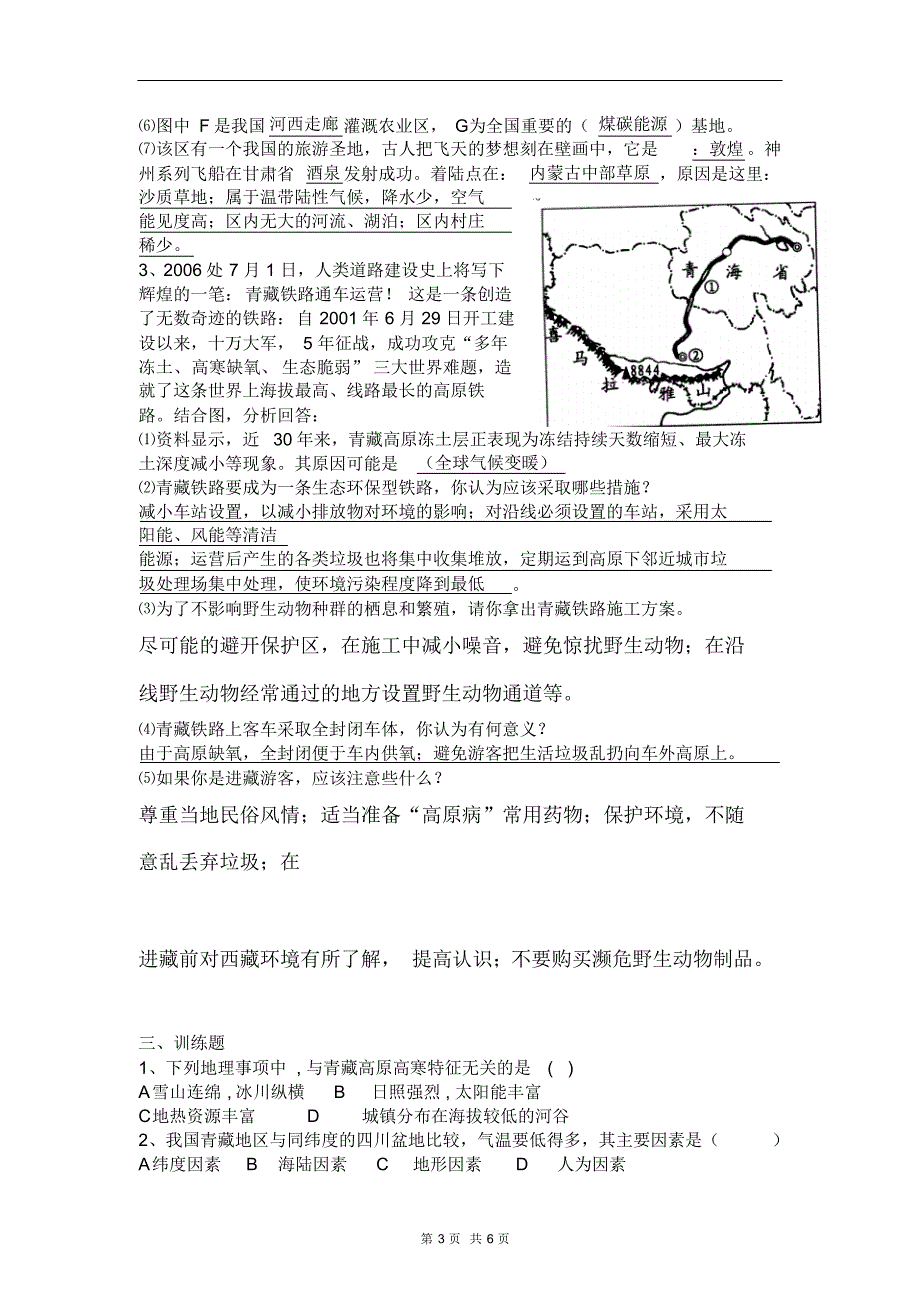 地理资料三十五青藏地区和西北地区(湘教版)_第3页