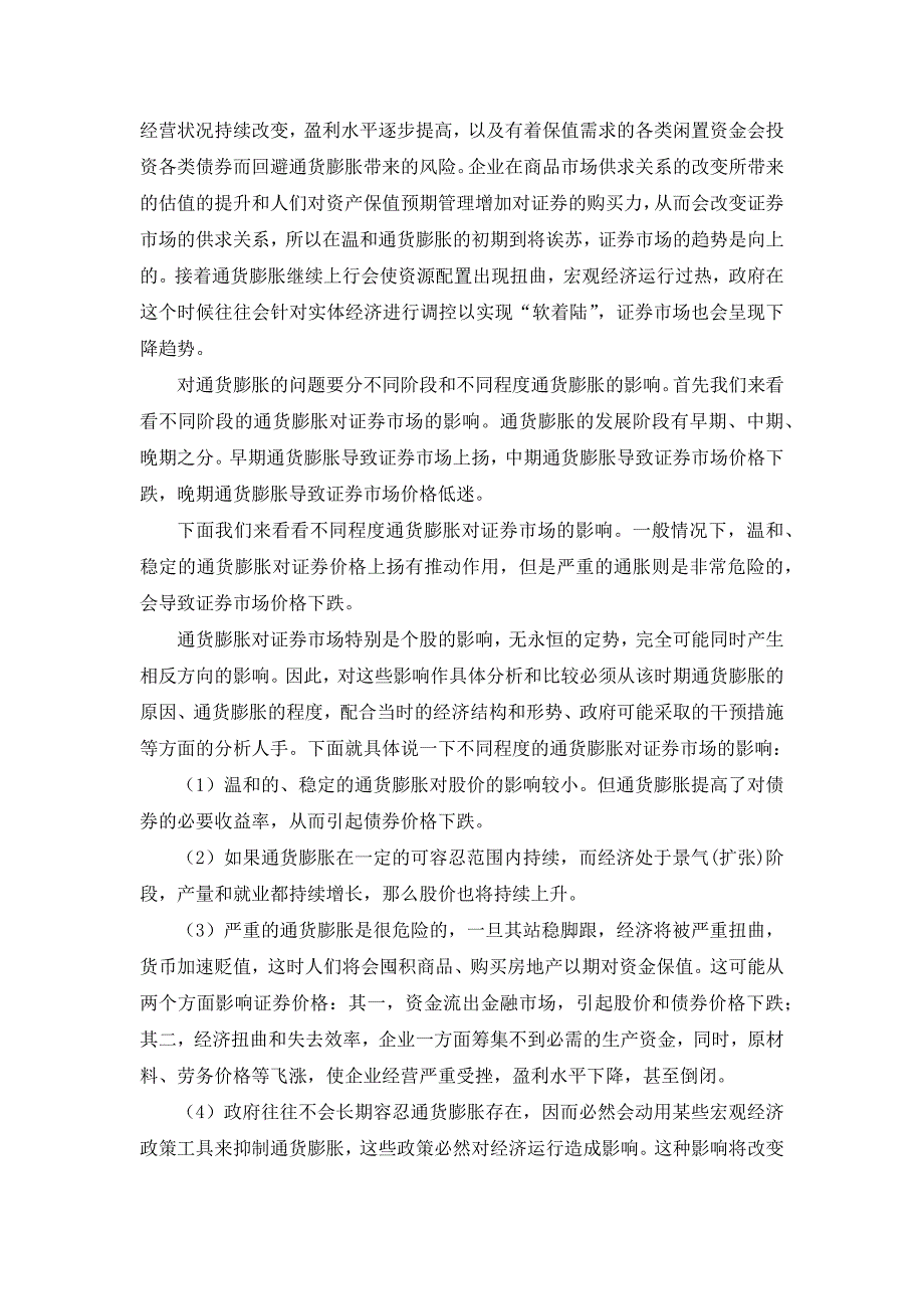 论通货膨胀与通货紧缩对证券市场的影响_第3页