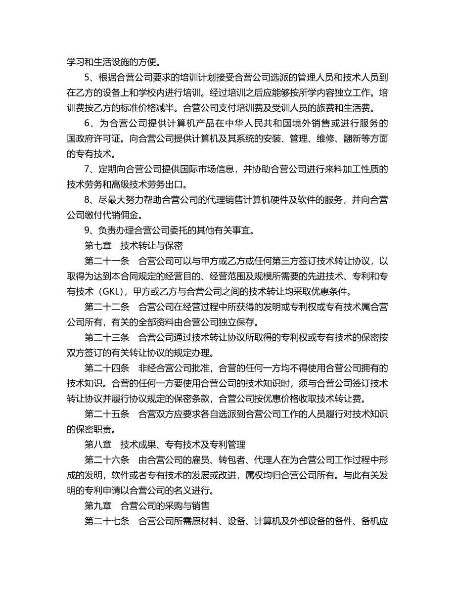 中外合资设立计算机技术经营企业协议书-重点参考版_第5页