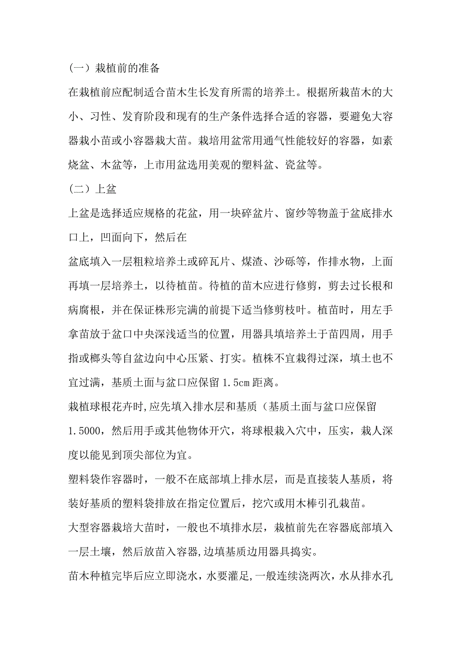 园林苗木容器栽培技术_第1页