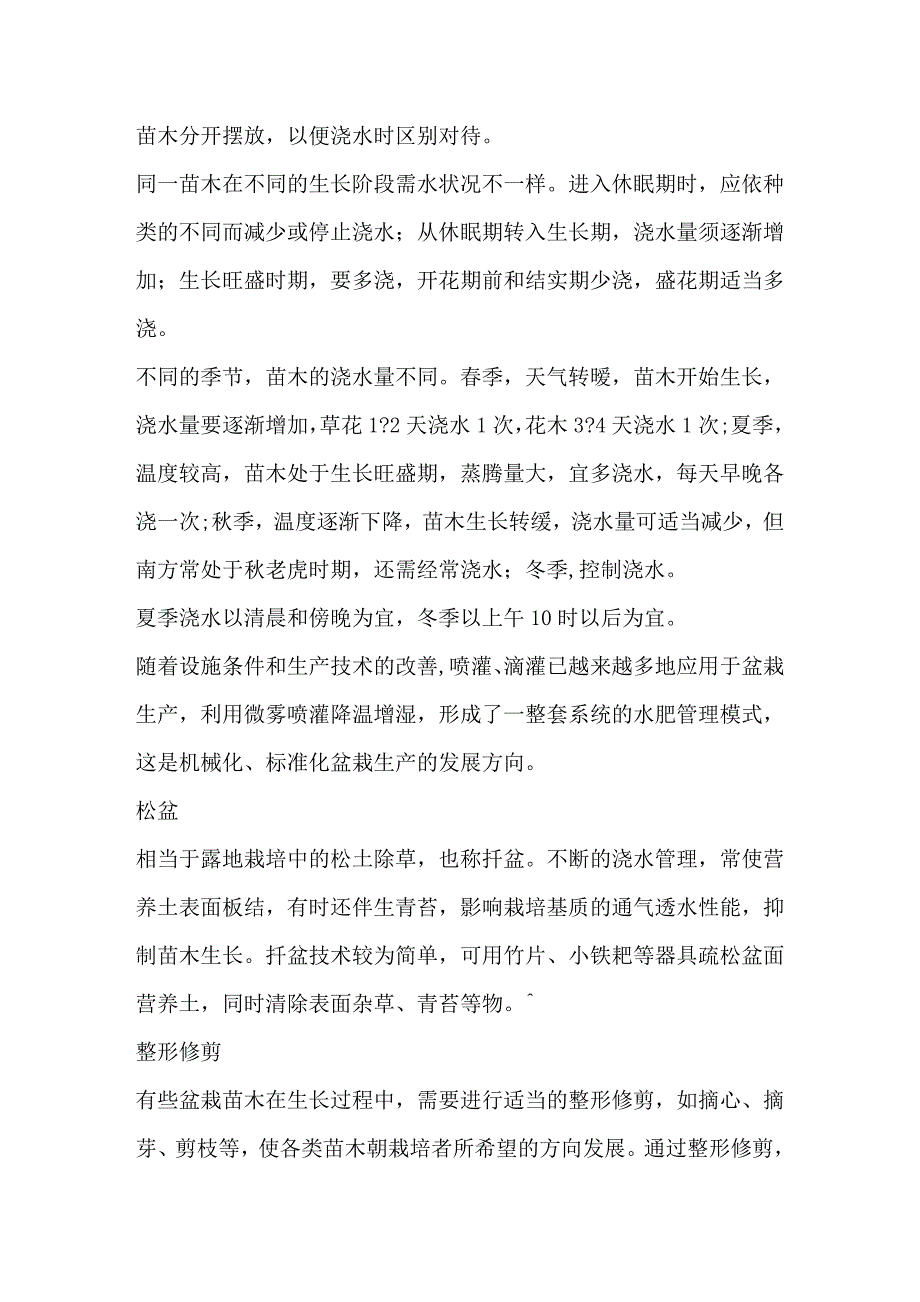 园林苗木容器栽培技术_第4页