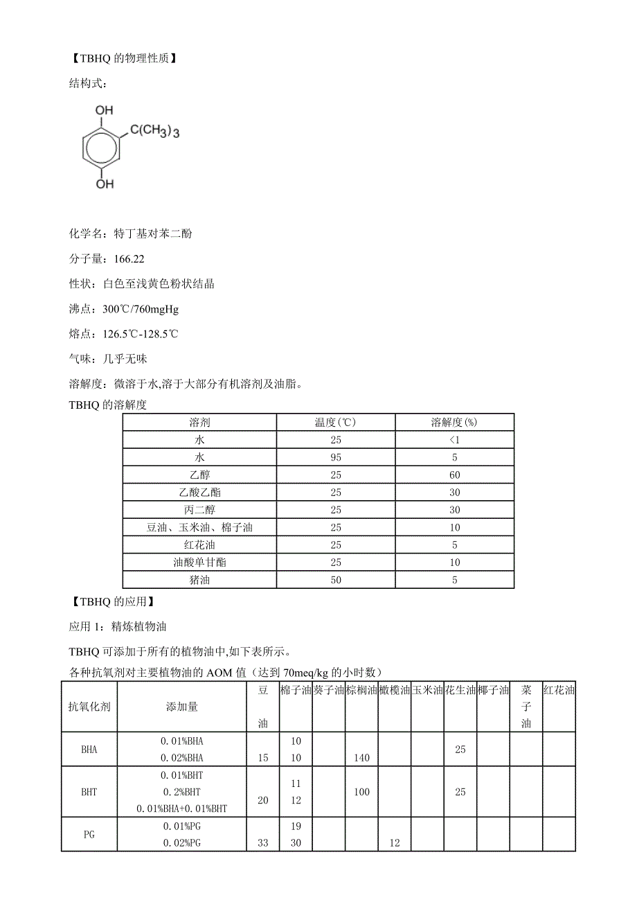 抗氧化剂特丁基对苯二酚(TBHQ)的使用_第2页