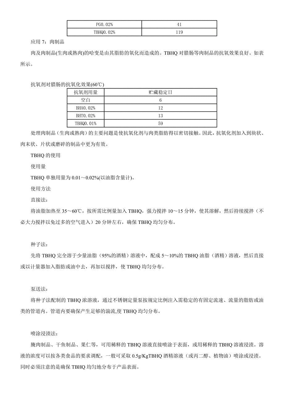 抗氧化剂特丁基对苯二酚(TBHQ)的使用_第5页