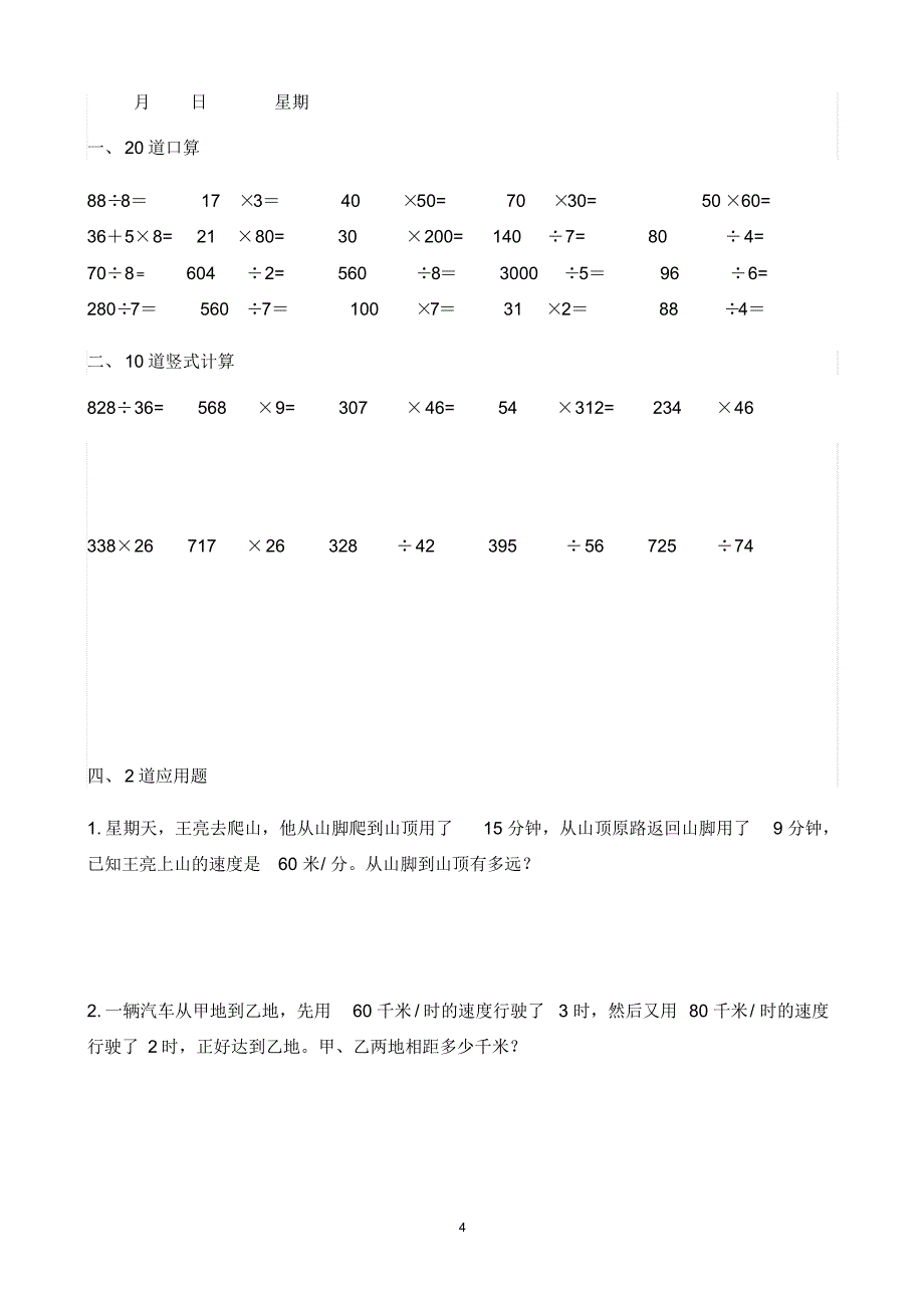 四年级上册数学每天20道口算、20道竖式、2道应用题24页寒假作业_第4页