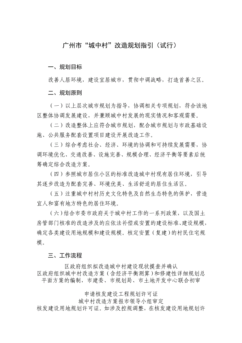 广州城中村改造规划指引(试行)_第1页