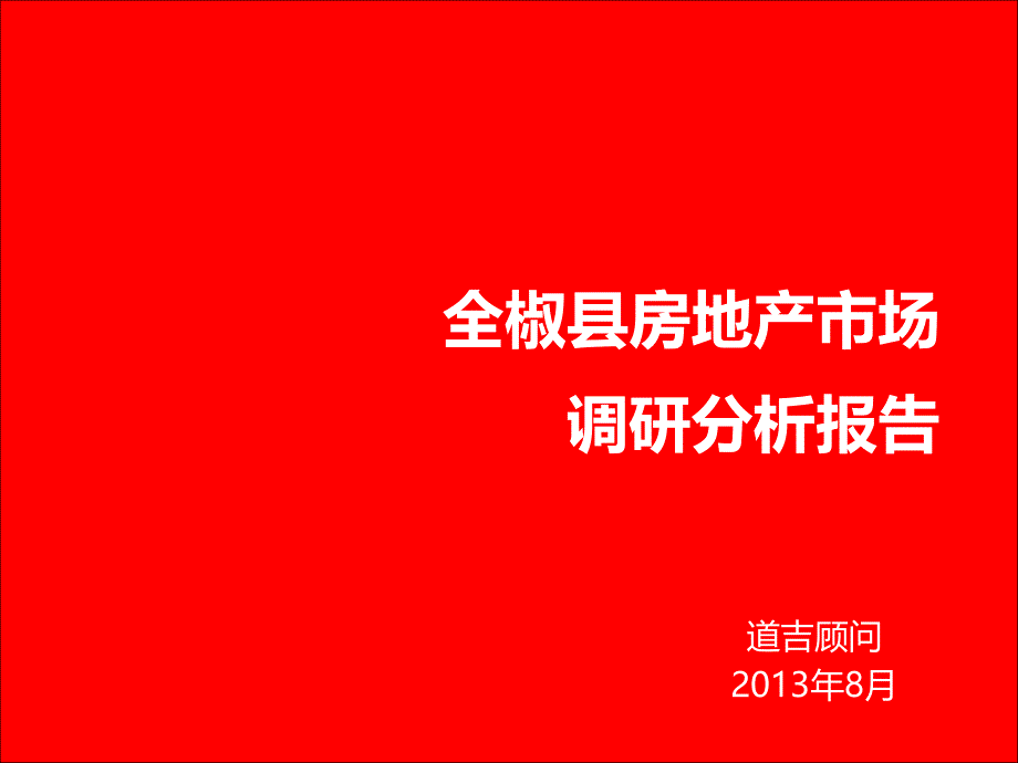 岳西县房地产市场调研分析报告_第1页