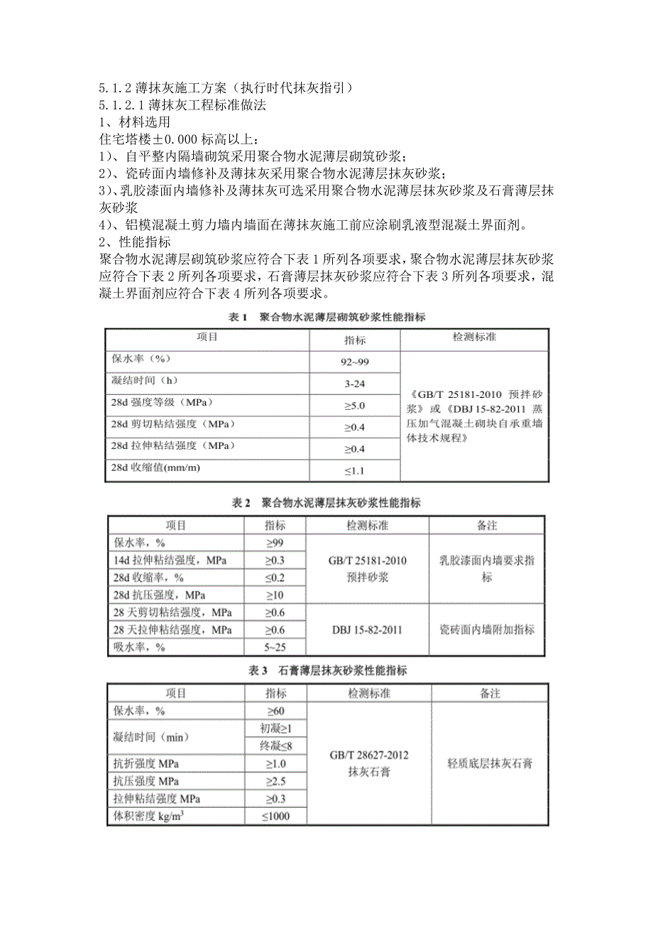 薄抹灰施工技术执行时代文件指引_第1页