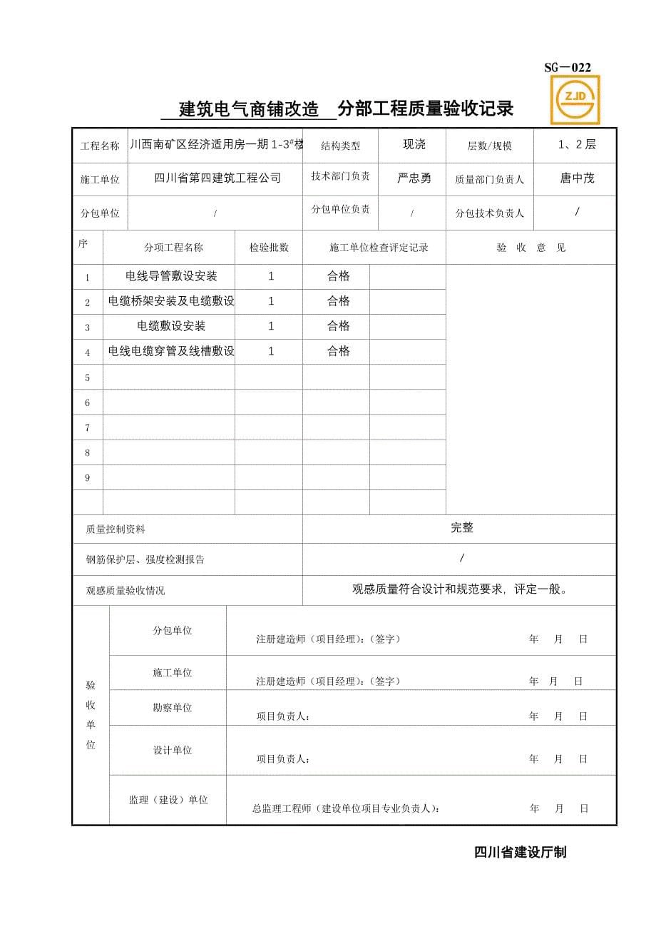 sg-022分部工程质量验收记录_第5页