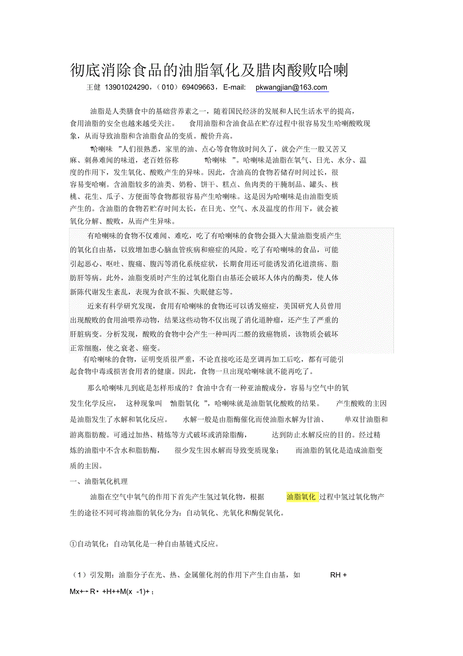 彻底消除食品的油脂氧化酸败哈喇_第1页