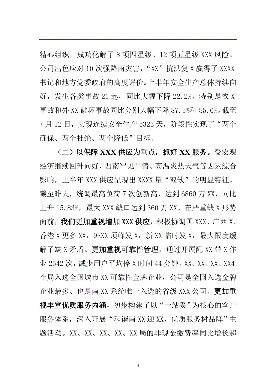 大型公司半年工作座谈会讲话稿_第4页