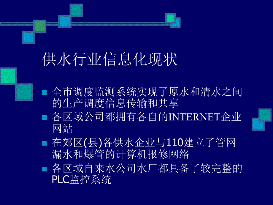 供水行业信息化规划_第2页