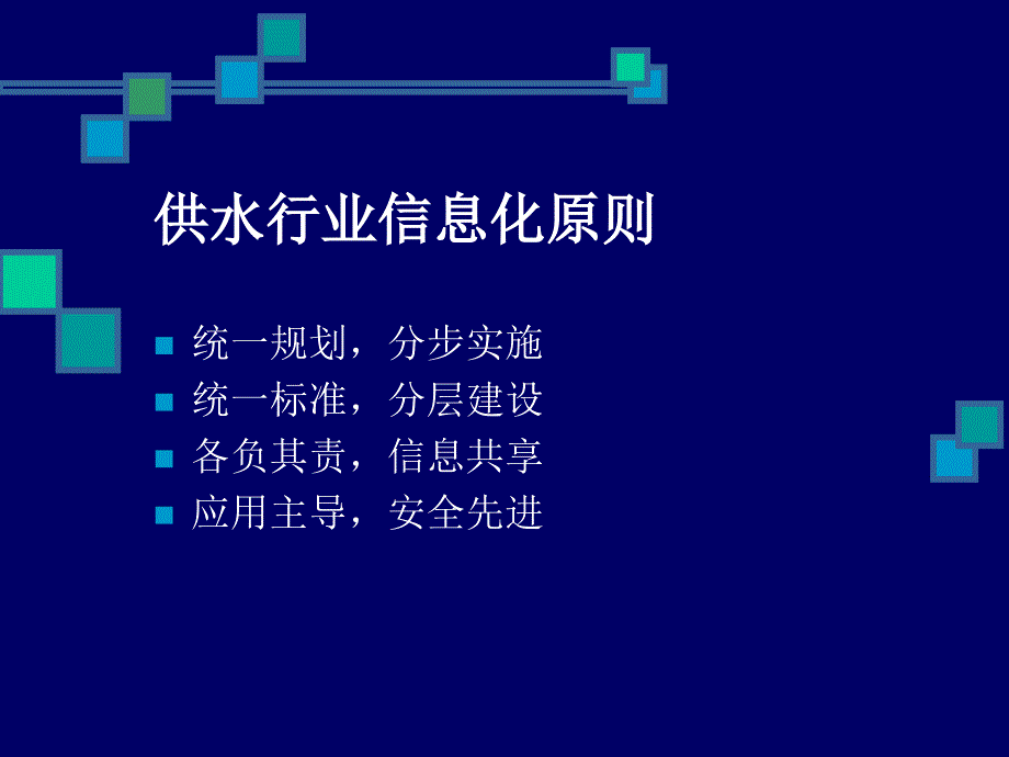 供水行业信息化规划_第4页