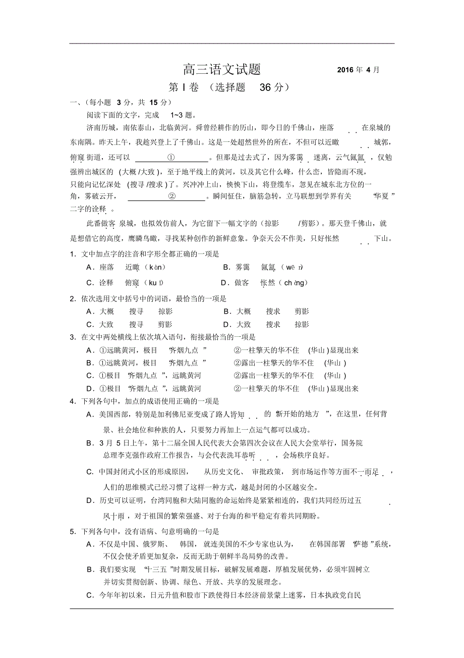 山东日照一中高三语文试题2016年4月_第1页