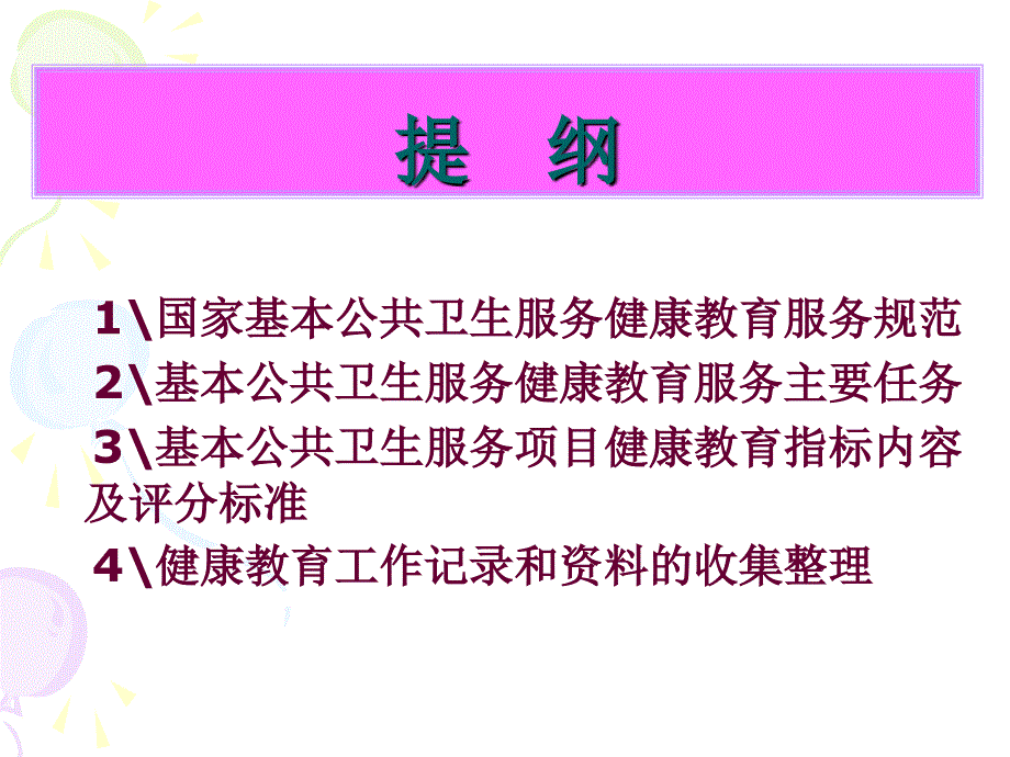 国家基本公共卫生服务健康教育考核_第2页