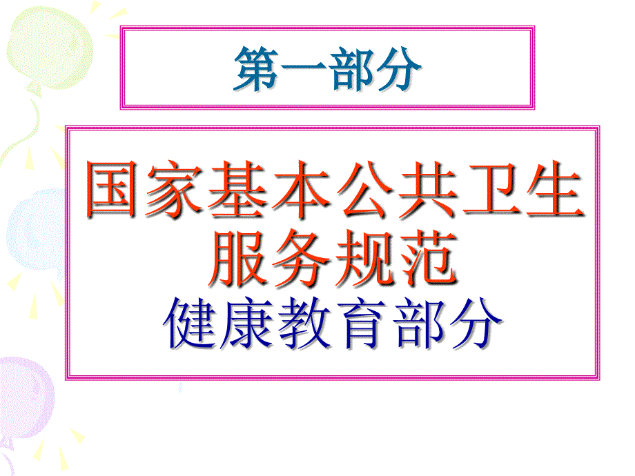 国家基本公共卫生服务健康教育考核_第3页