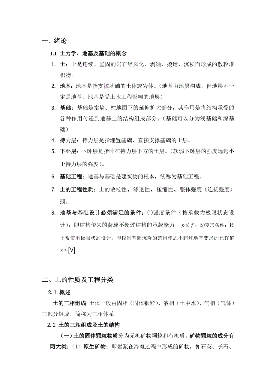 土力学与基础工程知识点考点整理汇总_第1页