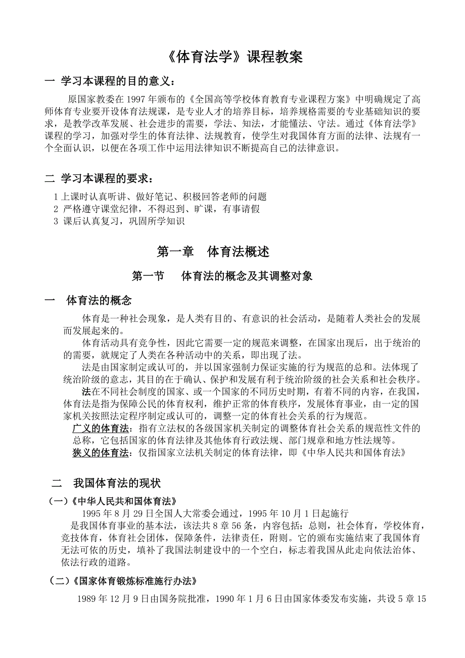 [高等教育]体育法学教案_第1页