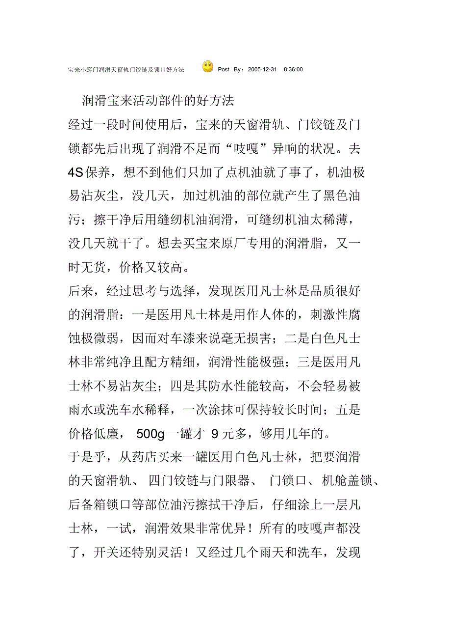 宝来轿车润滑天窗轨门铰链及锁口好方法_第1页