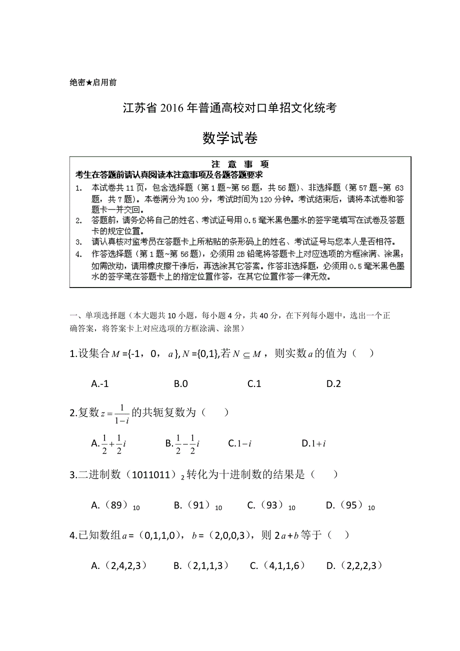 2016江苏对口单招高考试卷数学_第1页