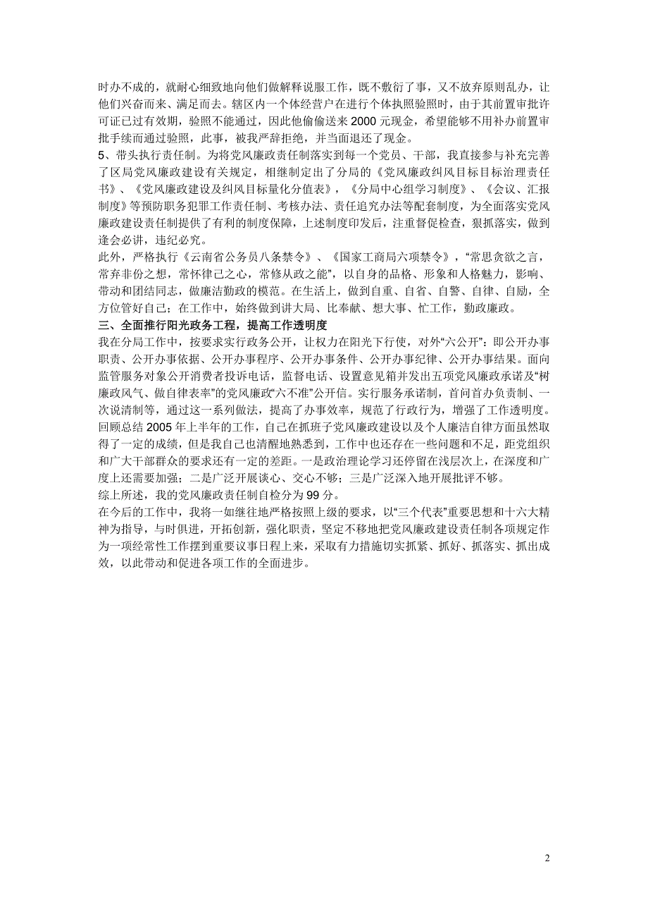 [工作总结]个人党风廉政责任制自检自查报告_第2页