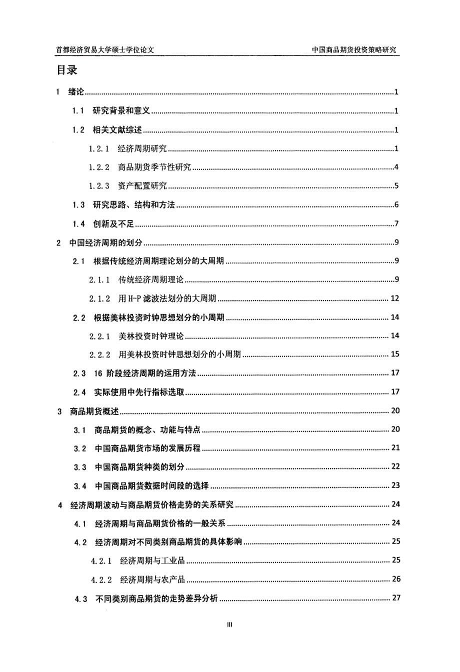 中国商品期货及其投资策略研究_第5页