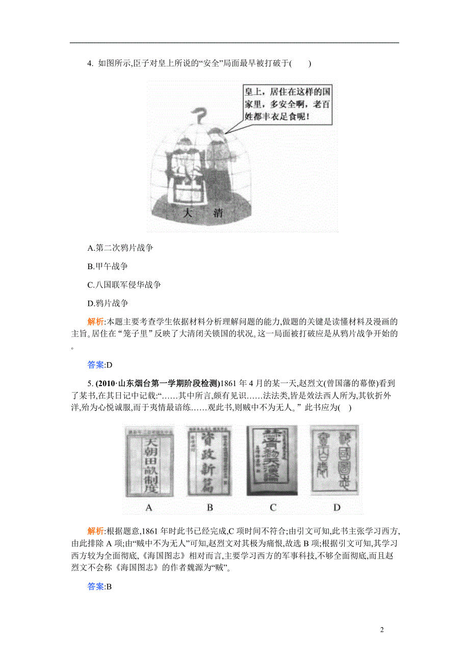 高考历史-第四单元-近代中国反侵略、求民主的潮流单元检测_第2页