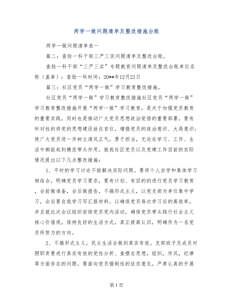 两学一做问题清单及整改措施台账_第1页