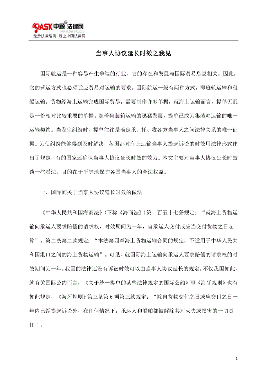 [法律资料]当事人协议延长时效之我见_第1页
