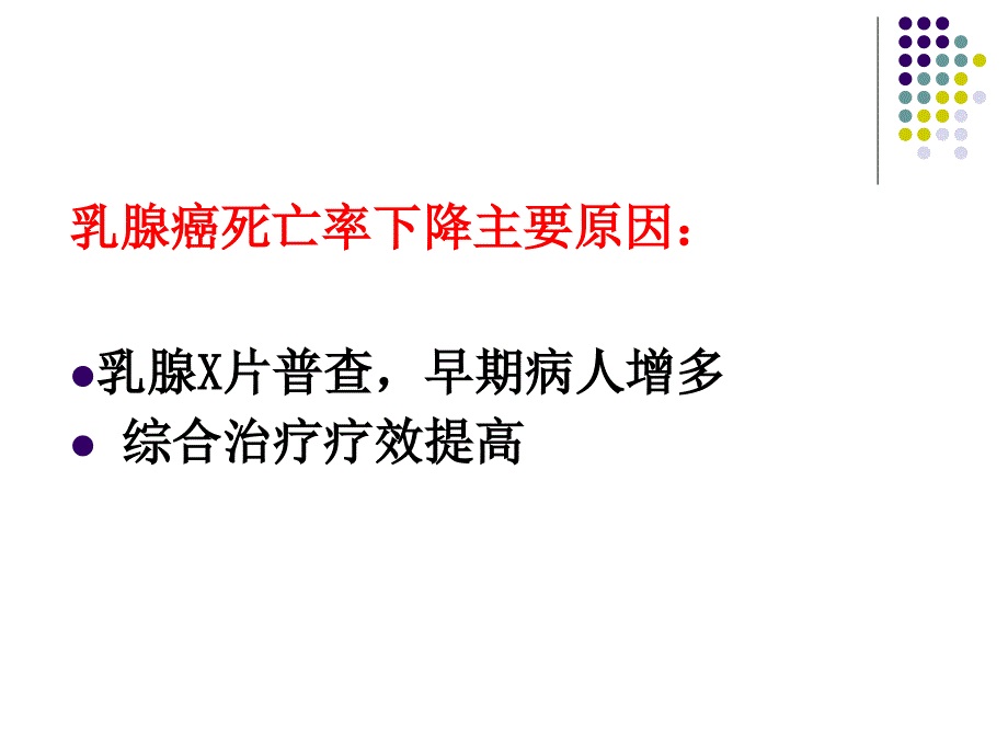 乳腺癌腋窝淋巴结治疗的新概念2_第3页