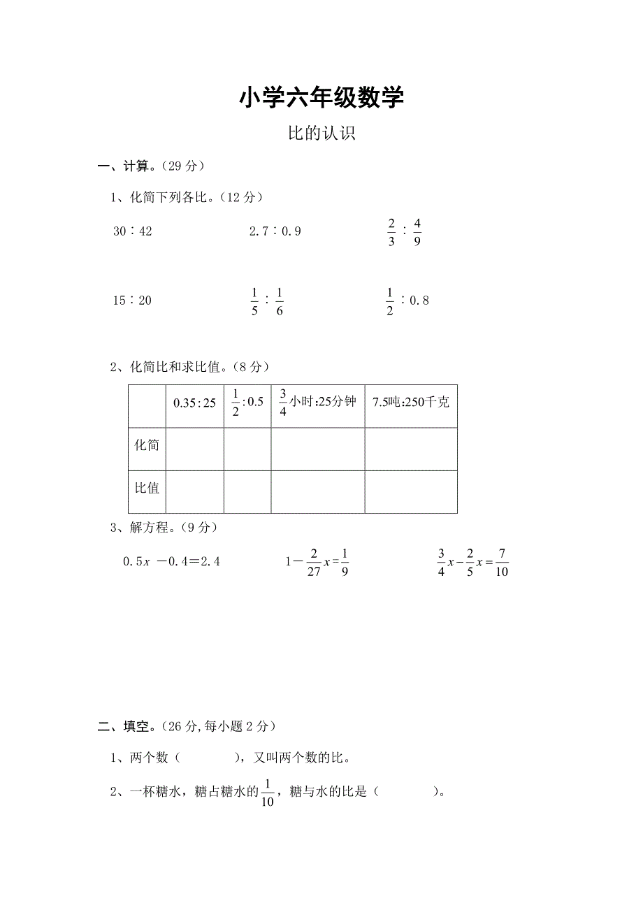 小学六年级数学比的认识单元测试_第1页