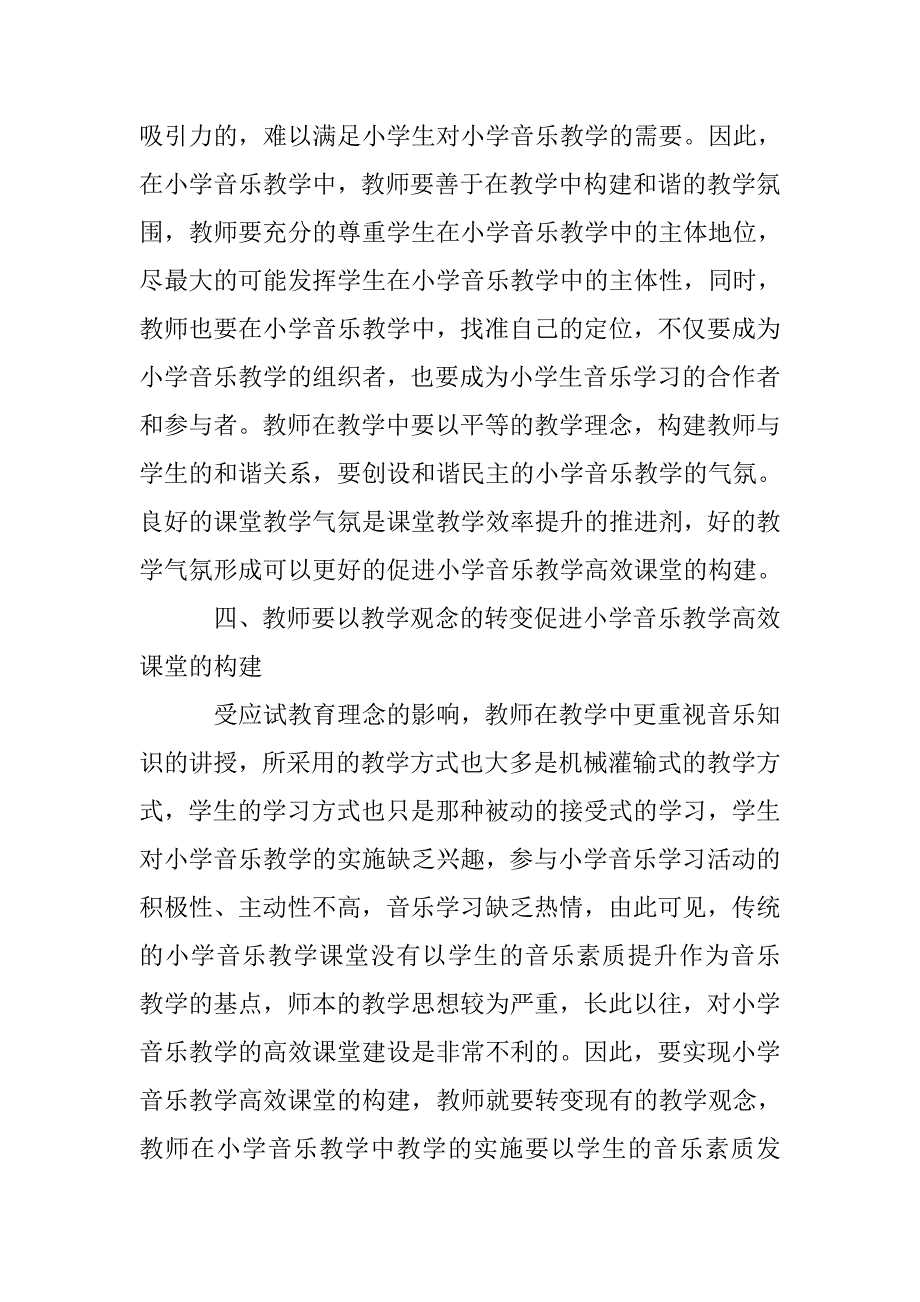 论小学音乐教学高效课堂的构建_第3页