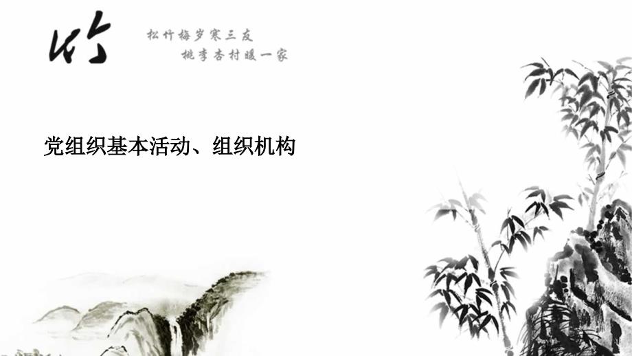 党组织基本活动、组织机制_第1页