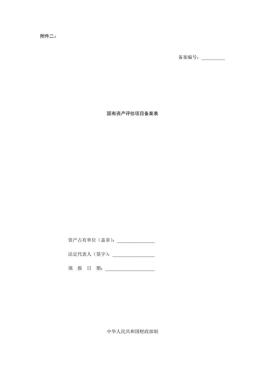 国有资产评估项目备案表_第1页