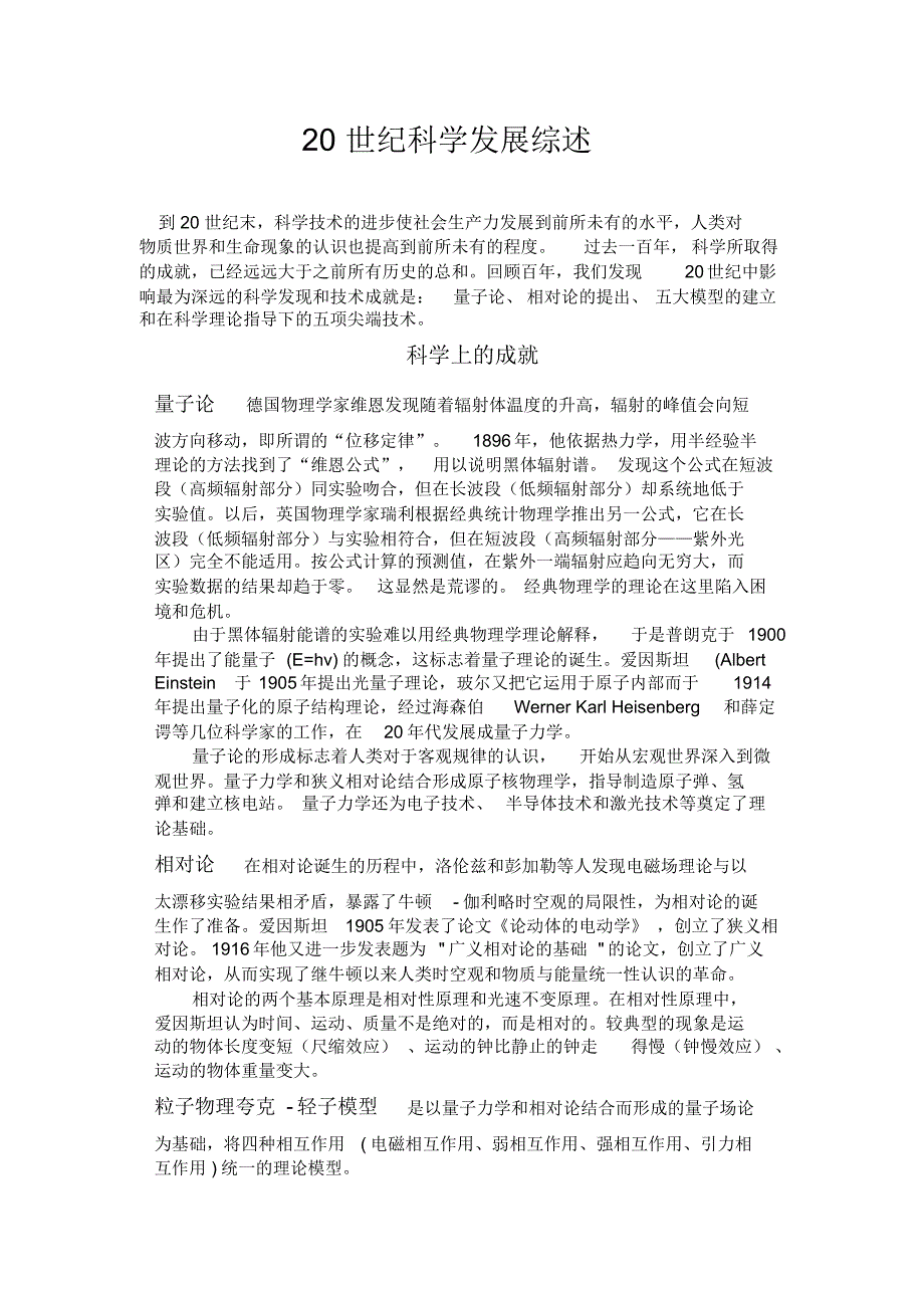 20世纪科学发展综述_第1页