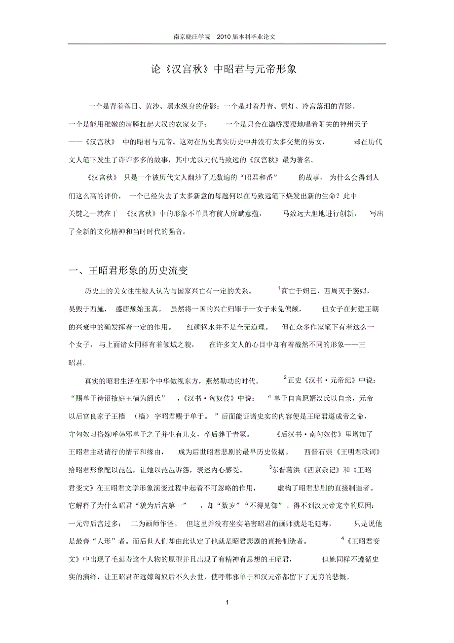 浅谈《汉宫秋》中昭君与元帝的形象_第1页