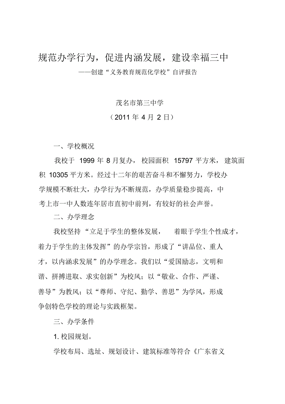 办学行为促进内涵发展建设幸福三中(1)_第1页