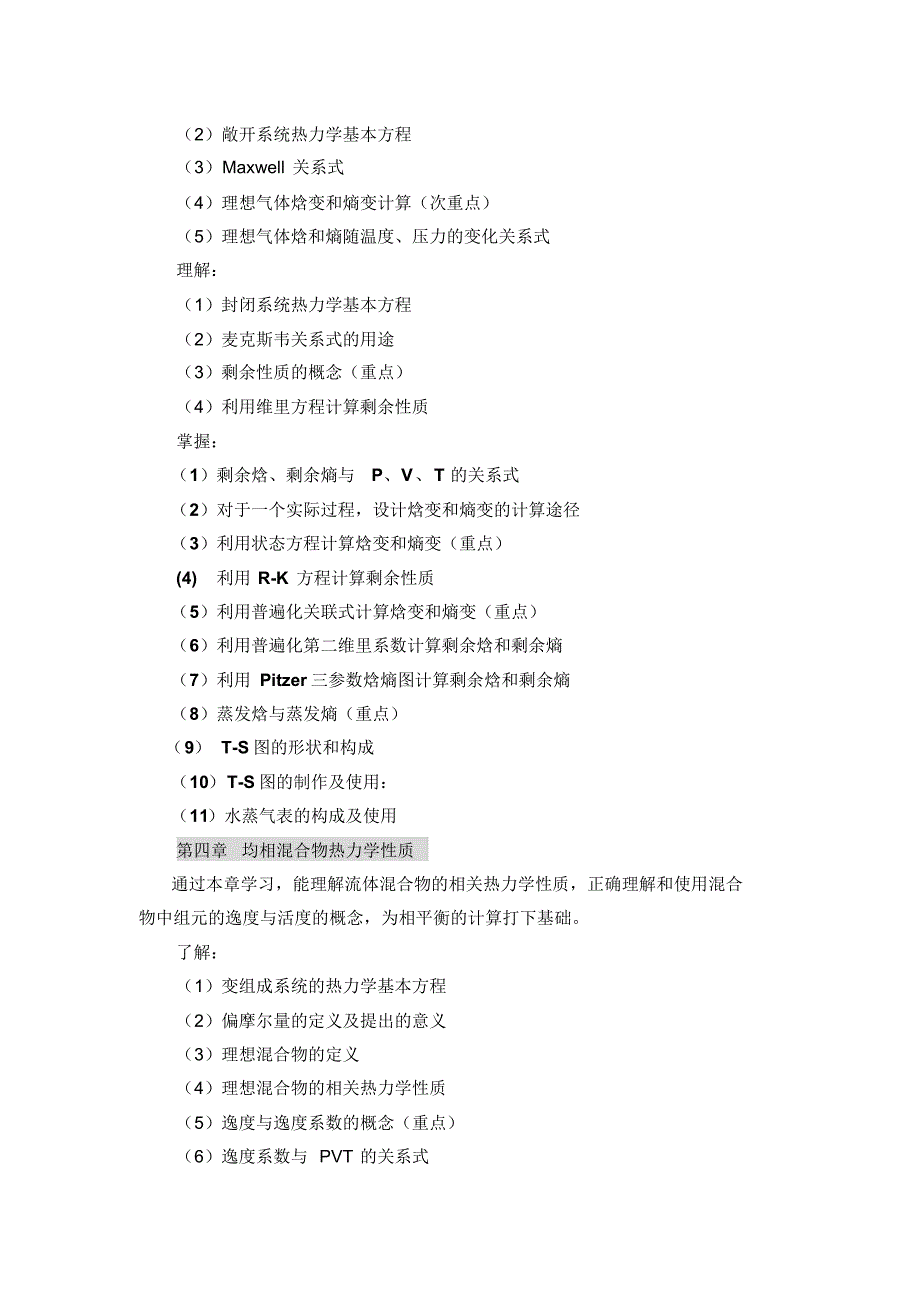 化工热力学教学大纲_第4页
