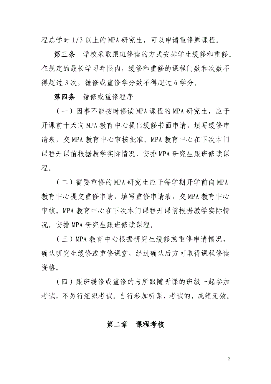 [管理学]湘潭大学公共管理硕士MPA课程修读、考核与成绩管理办法_第2页