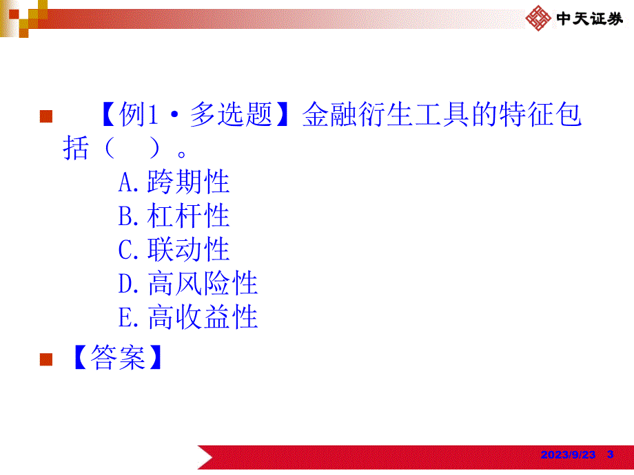 证券市场基础知识 第五章 金融衍生工具_第3页