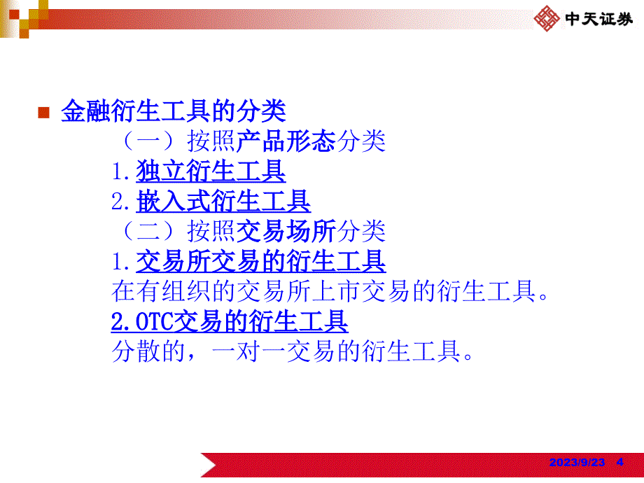 证券市场基础知识 第五章 金融衍生工具_第4页