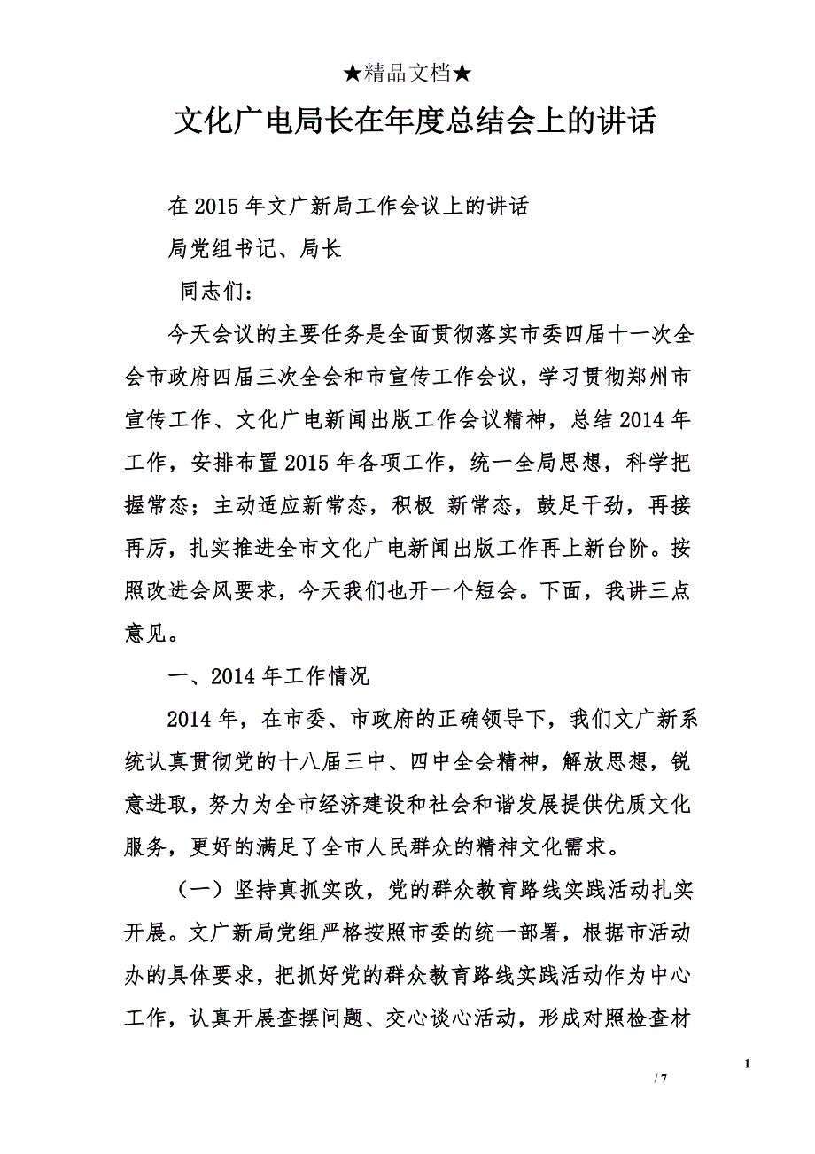 文化广电局长在年度总结会上的讲话_第1页