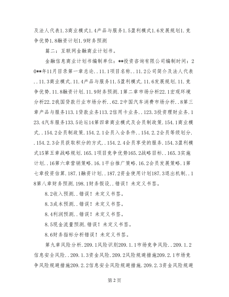 互联网农资十金融商业计划书_第2页