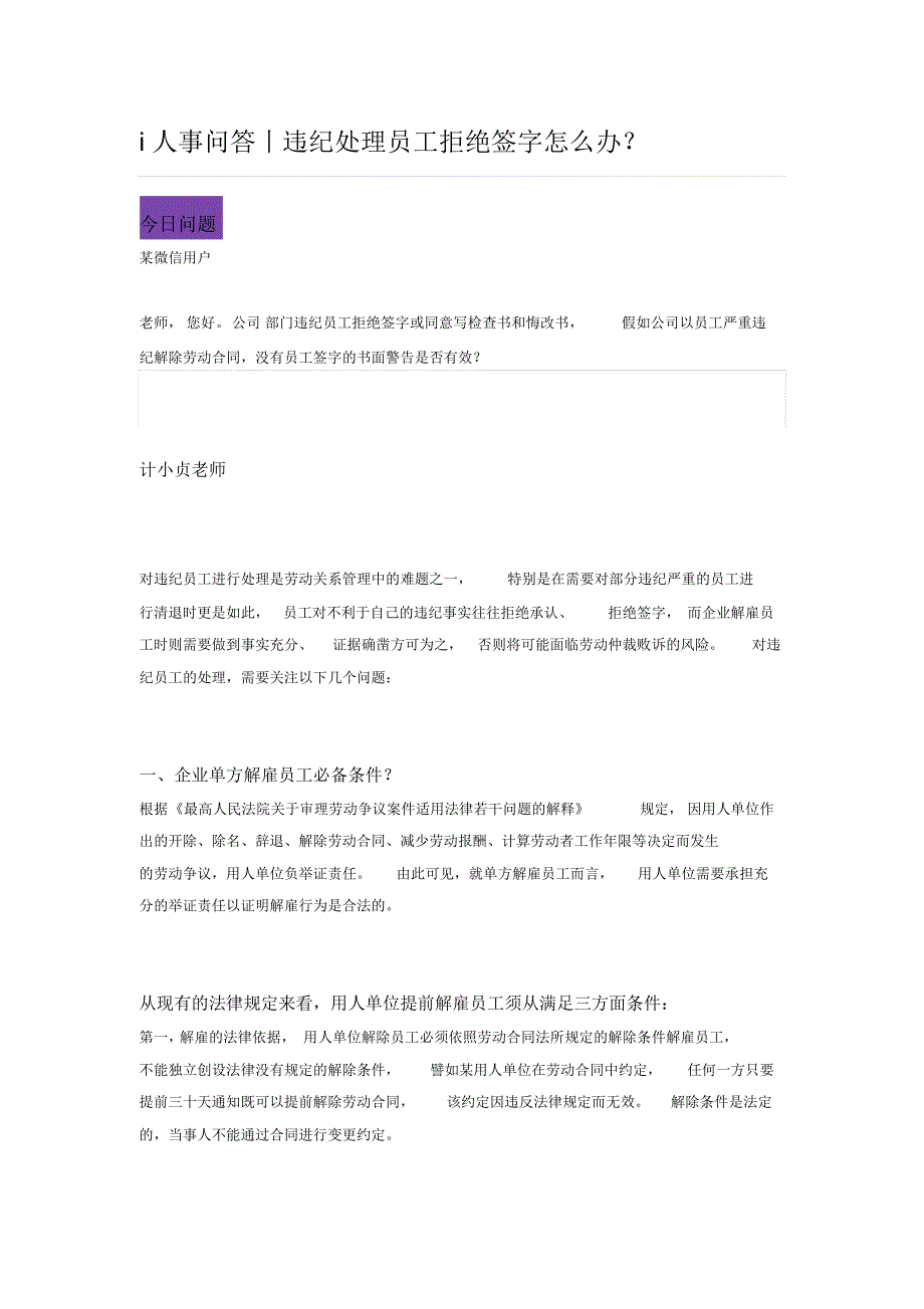 i人事问答丨违纪处理员工拒绝签字怎么办？_第1页