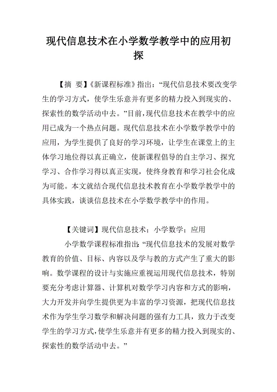 现代信息技术在小学数学教学中的应用初探_第1页