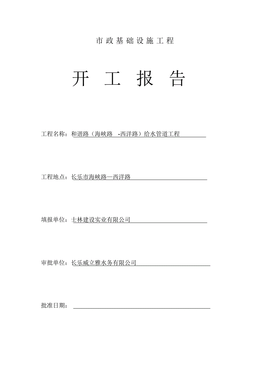 市政基础设施工程__开工报告_第1页