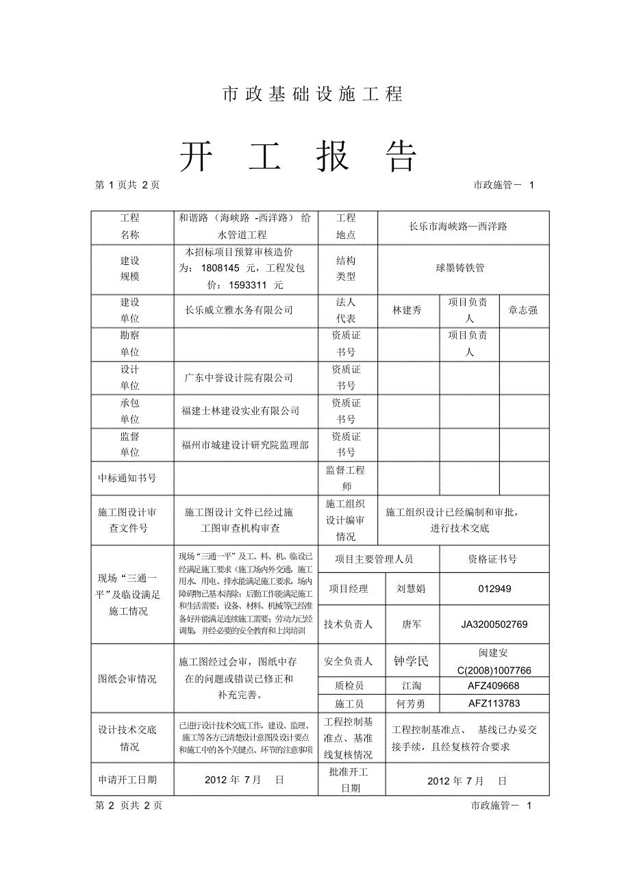 市政基础设施工程__开工报告_第2页