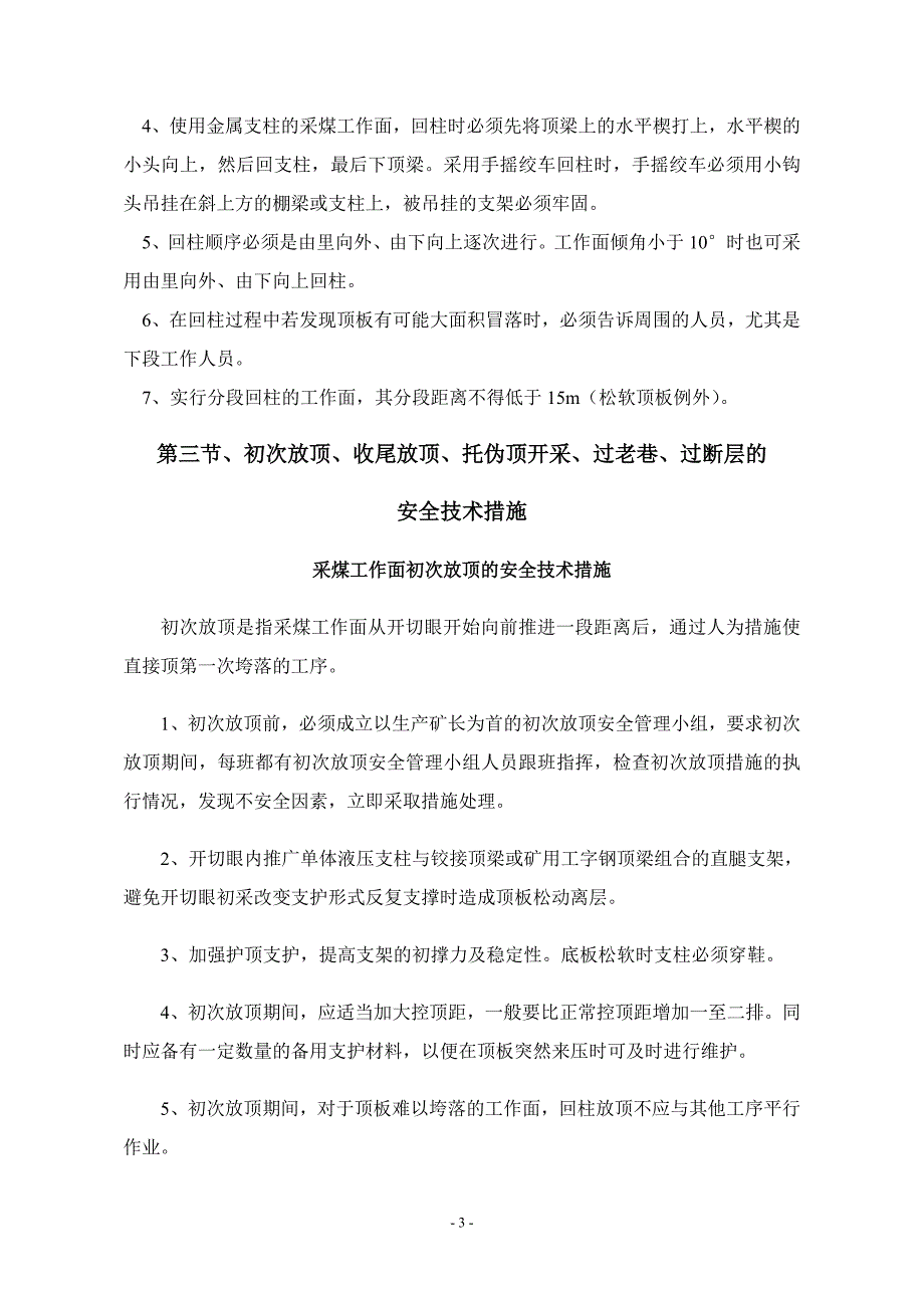 沿河煤矿采掘工作面安全技术措施_第3页