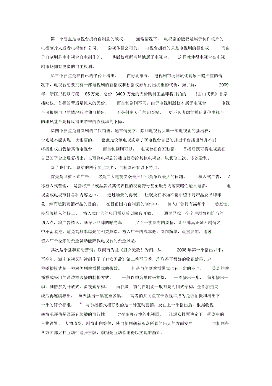 国内自制剧的现状和未来发展分析_第2页