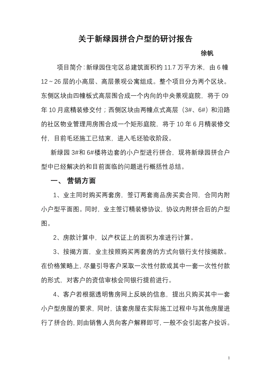 [建筑]关于拼合户型的研讨报告_第1页