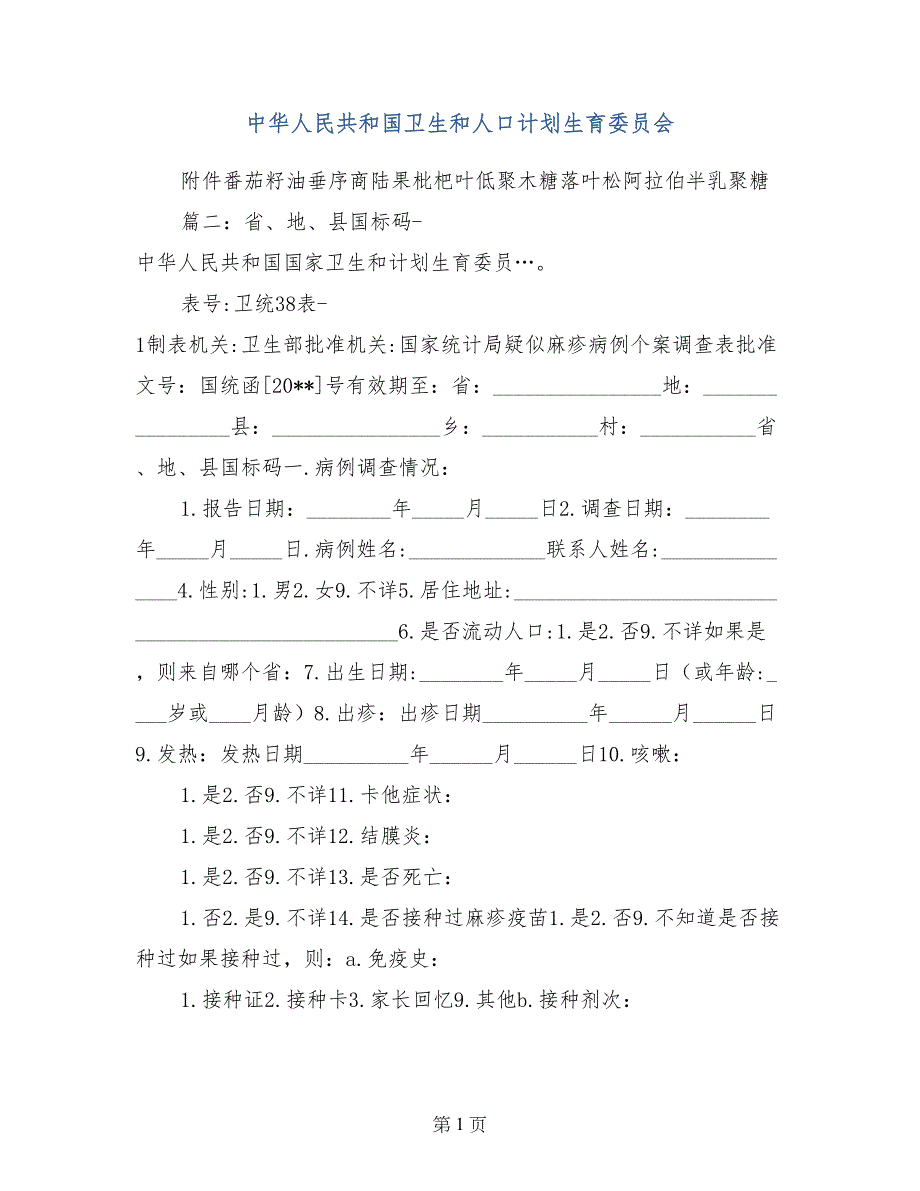 中华人民共和国卫生和人口计划生育委员会_第1页